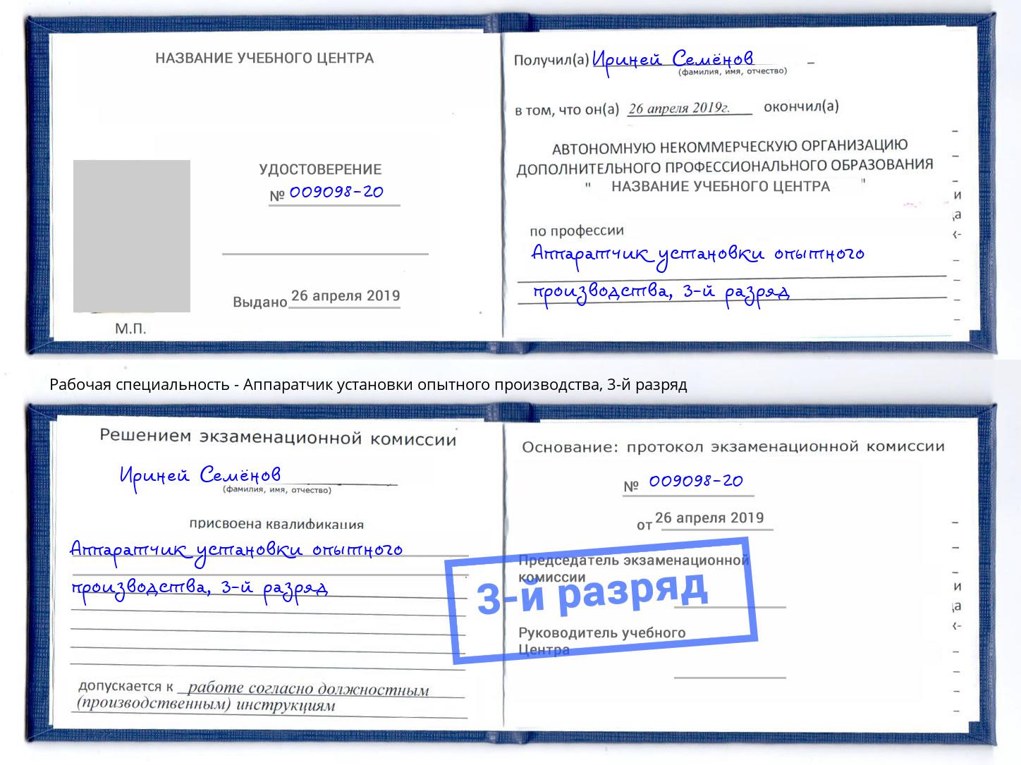 корочка 3-й разряд Аппаратчик установки опытного производства Амурск