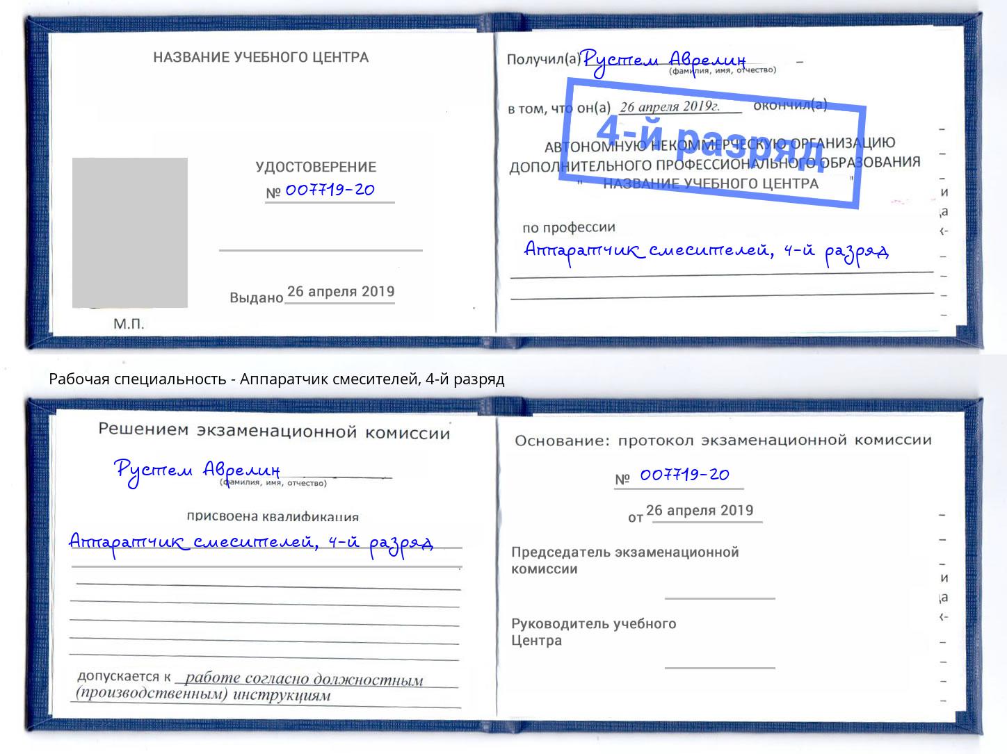 корочка 4-й разряд Аппаратчик смесителей Амурск