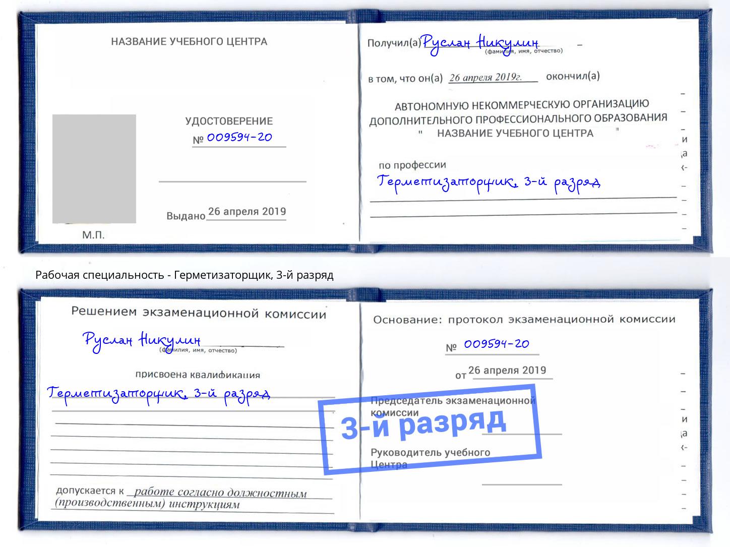корочка 3-й разряд Герметизаторщик Амурск