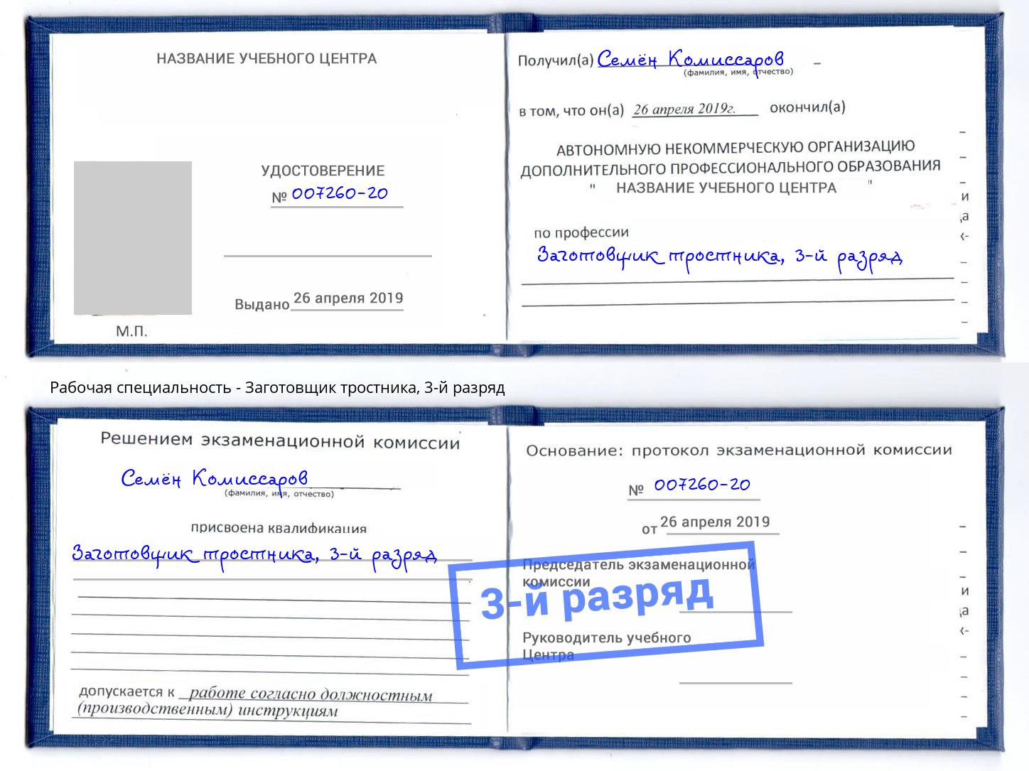 корочка 3-й разряд Заготовщик тростника Амурск
