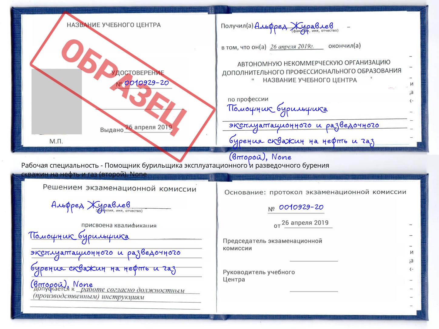 корочка None Помощник бурильщика эксплуатационного и разведочного бурения скважин на нефть и газ (второй) Амурск