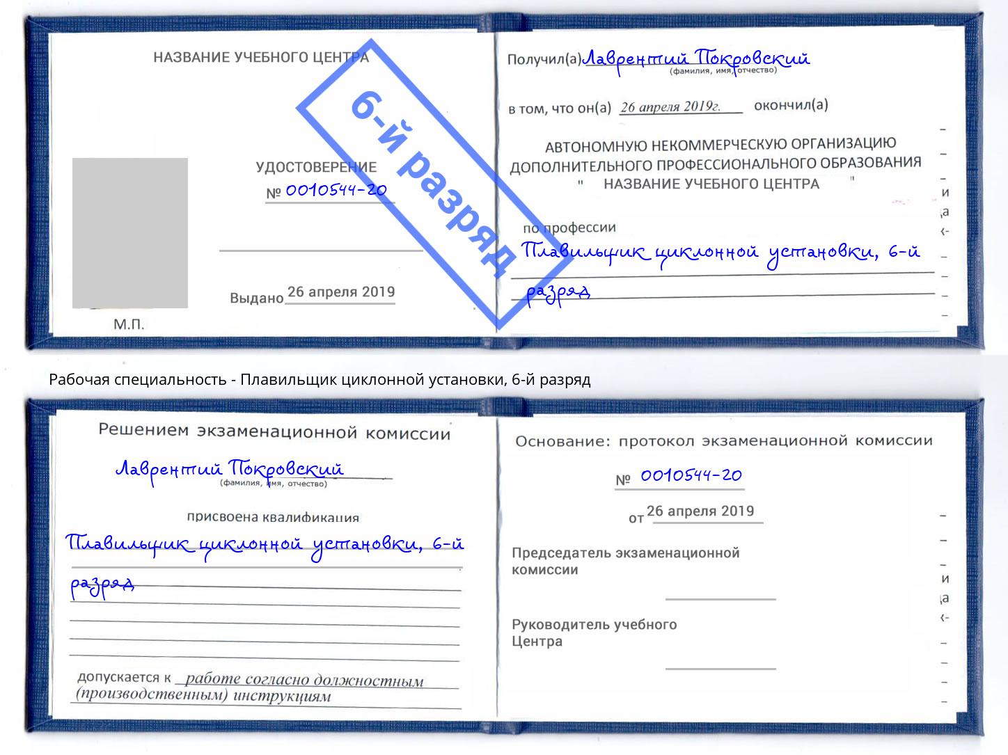корочка 6-й разряд Плавильщик циклонной установки Амурск