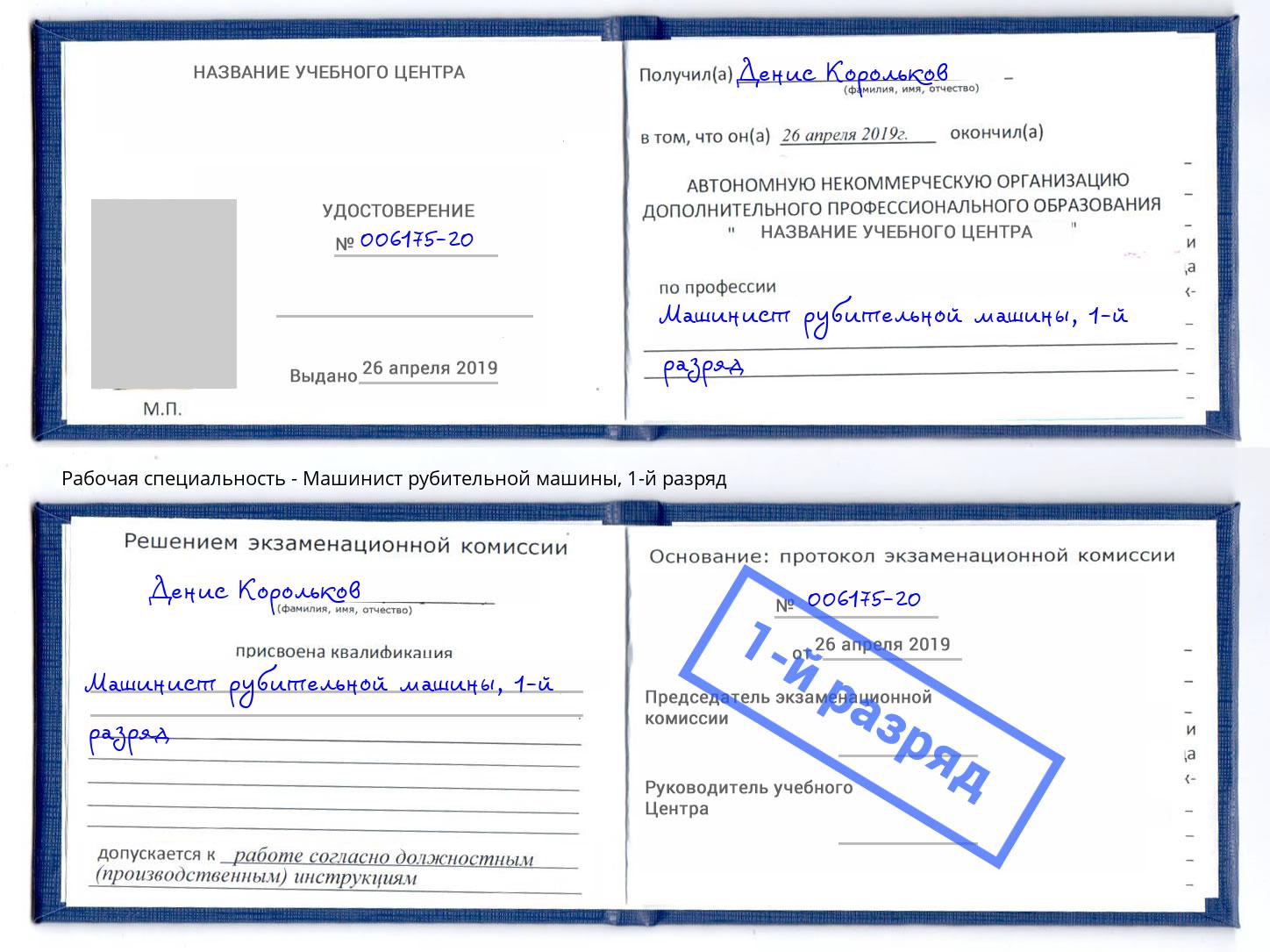 корочка 1-й разряд Машинист рубительной машины Амурск