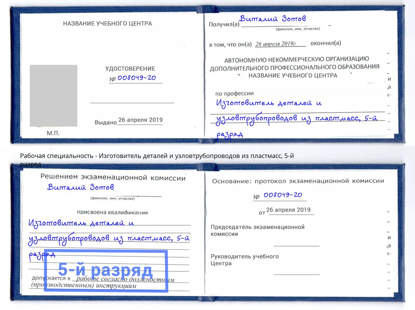 корочка 5-й разряд Изготовитель деталей и узловтрубопроводов из пластмасс Амурск