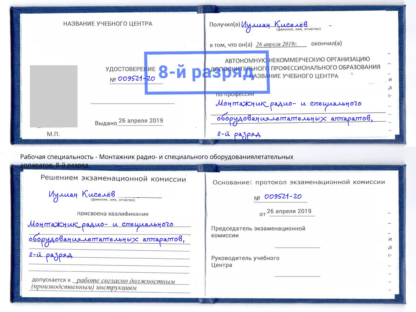 корочка 8-й разряд Монтажник радио- и специального оборудованиялетательных аппаратов Амурск