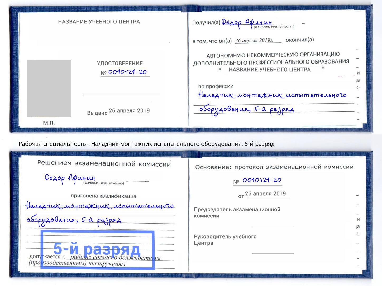 корочка 5-й разряд Наладчик-монтажник испытательного оборудования Амурск