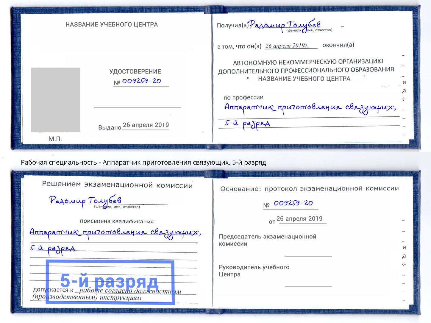 корочка 5-й разряд Аппаратчик приготовления связующих Амурск