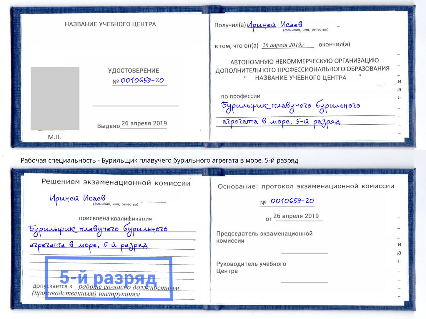 корочка 5-й разряд Бурильщик плавучего бурильного агрегата в море Амурск
