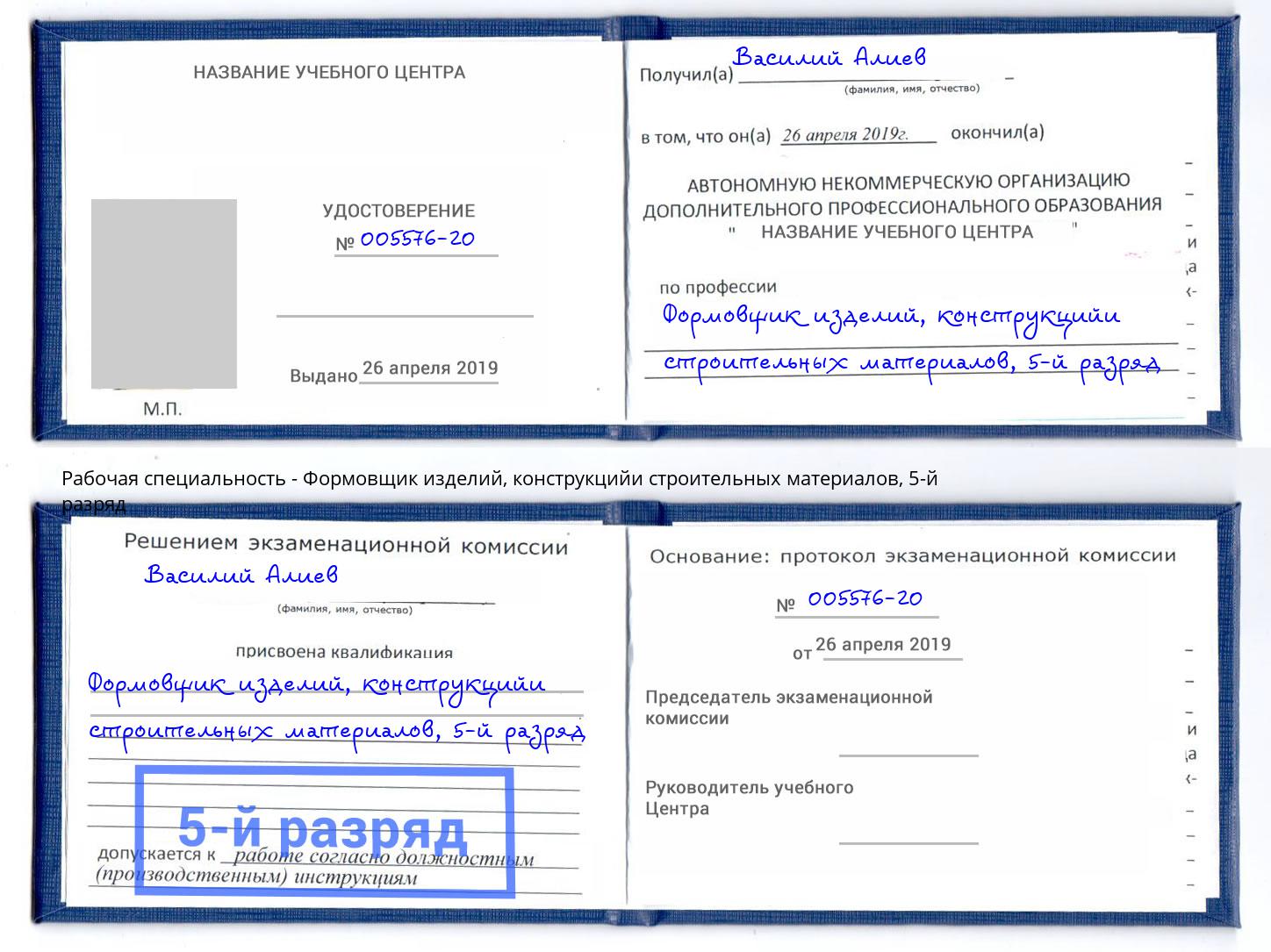 корочка 5-й разряд Формовщик изделий, конструкцийи строительных материалов Амурск