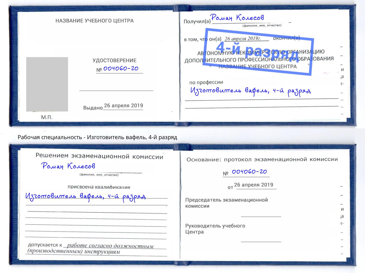 корочка 4-й разряд Изготовитель вафель Амурск