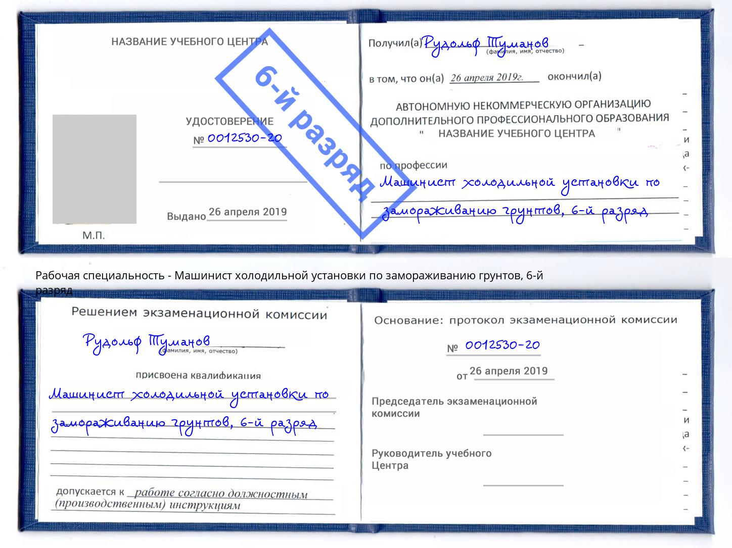 корочка 6-й разряд Машинист холодильной установки по замораживанию грунтов Амурск