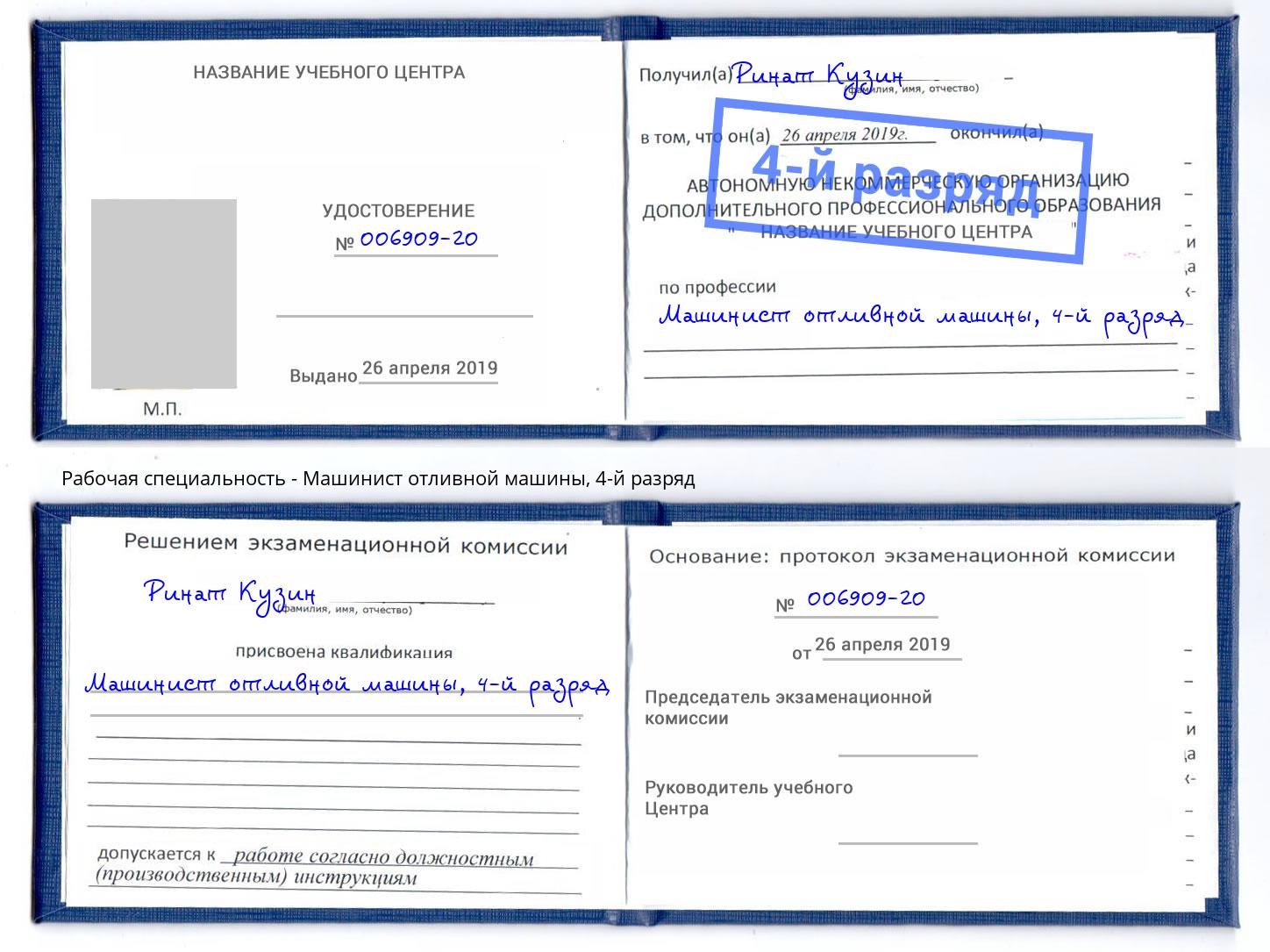 корочка 4-й разряд Машинист отливной машины Амурск