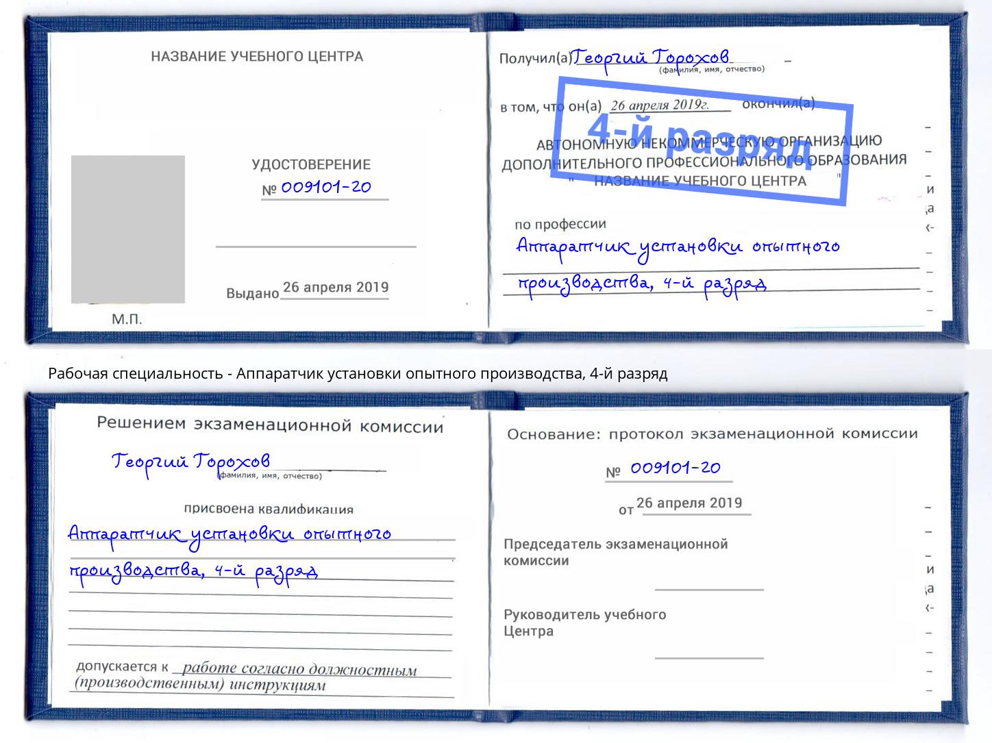 корочка 4-й разряд Аппаратчик установки опытного производства Амурск