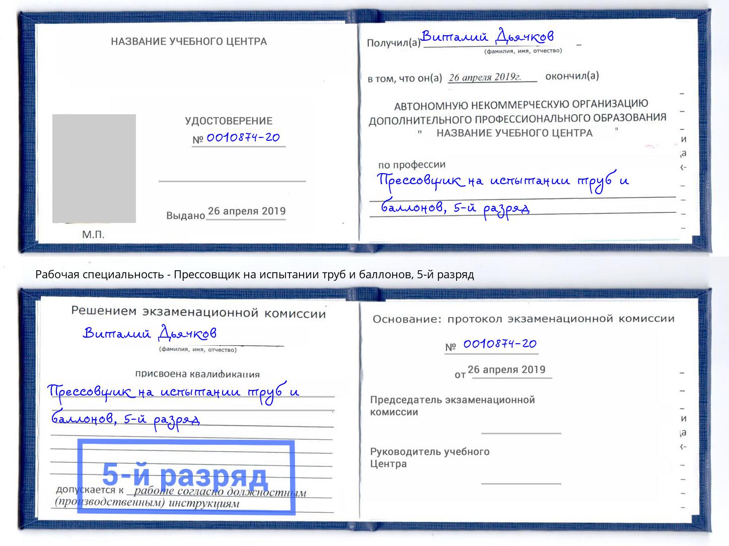 корочка 5-й разряд Прессовщик на испытании труб и баллонов Амурск