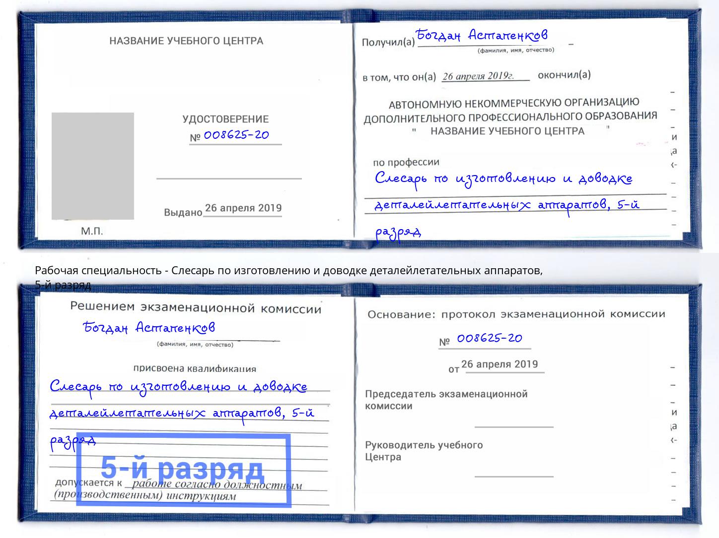 корочка 5-й разряд Слесарь по изготовлению и доводке деталейлетательных аппаратов Амурск