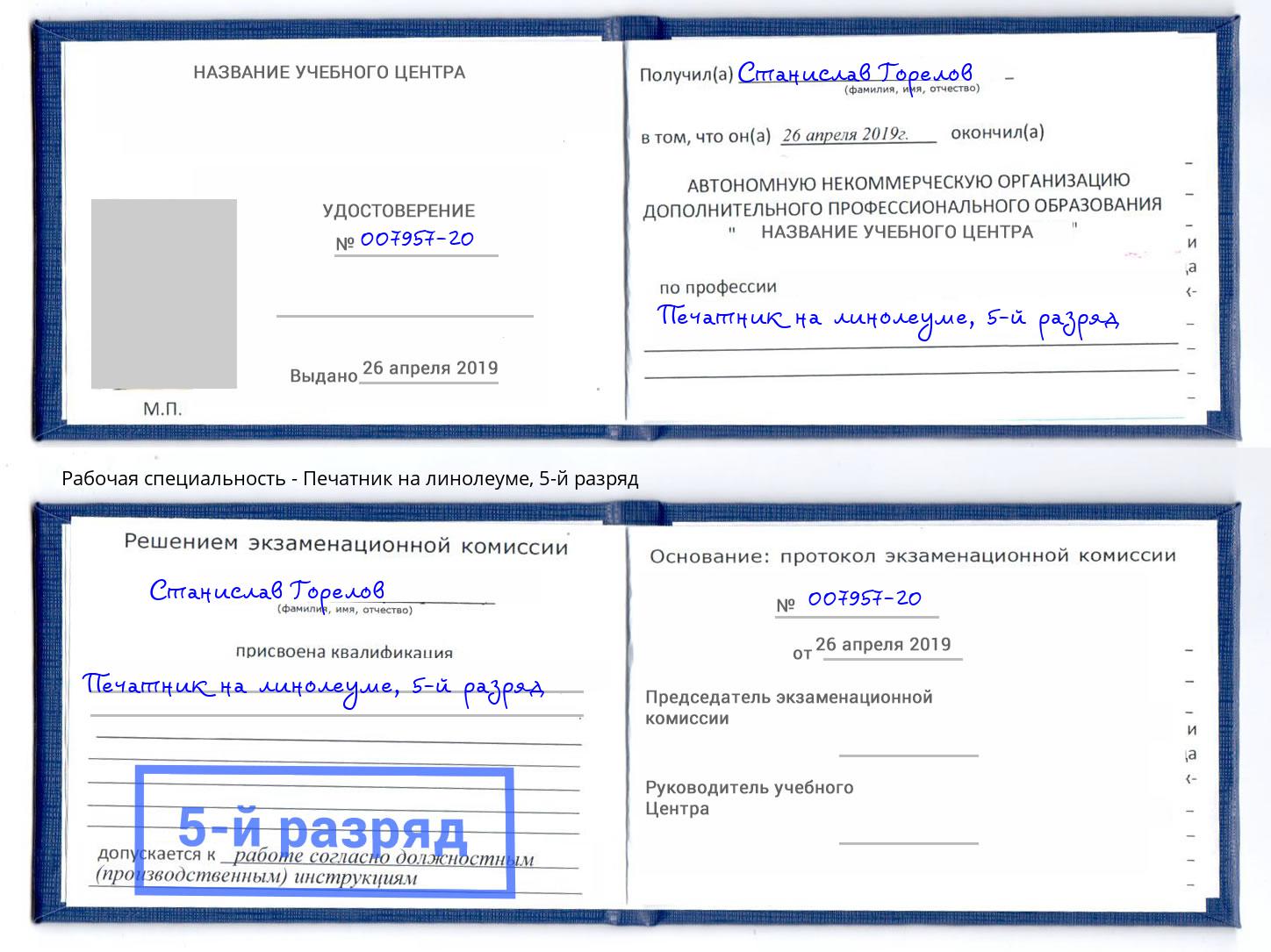 корочка 5-й разряд Печатник на линолеуме Амурск