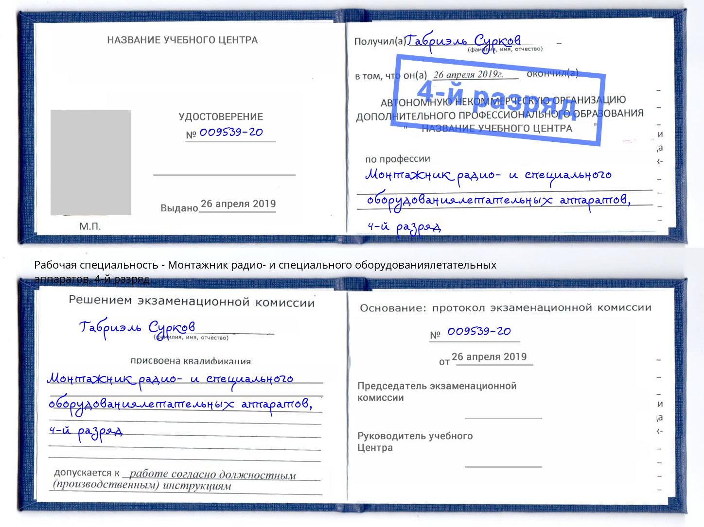 корочка 4-й разряд Монтажник радио- и специального оборудованиялетательных аппаратов Амурск