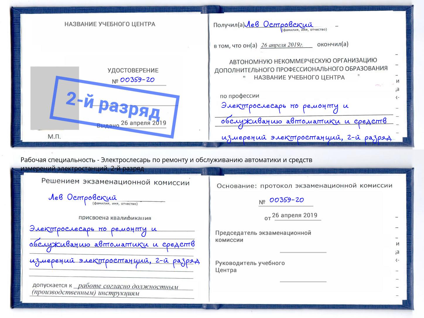 корочка 2-й разряд Электрослесарь по ремонту и обслуживанию автоматики и средств измерений электростанций Амурск