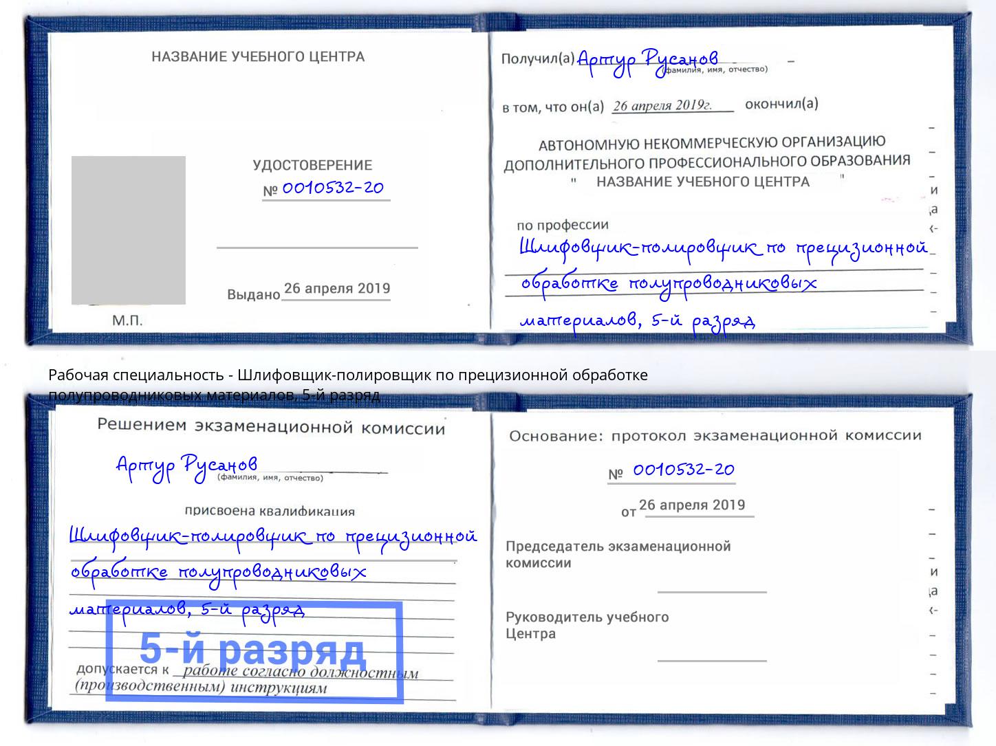 корочка 5-й разряд Шлифовщик-полировщик по прецизионной обработке полупроводниковых материалов Амурск