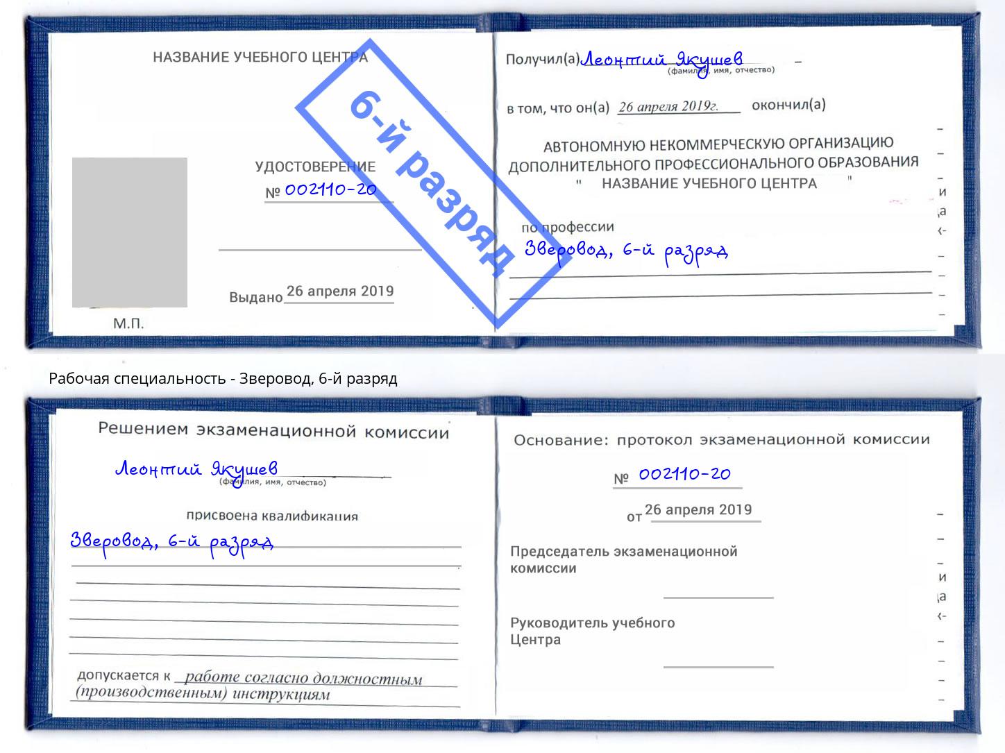 корочка 6-й разряд Зверовод Амурск