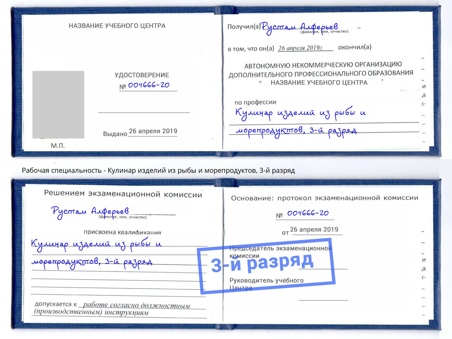 корочка 3-й разряд Кулинар изделий из рыбы и морепродуктов Амурск