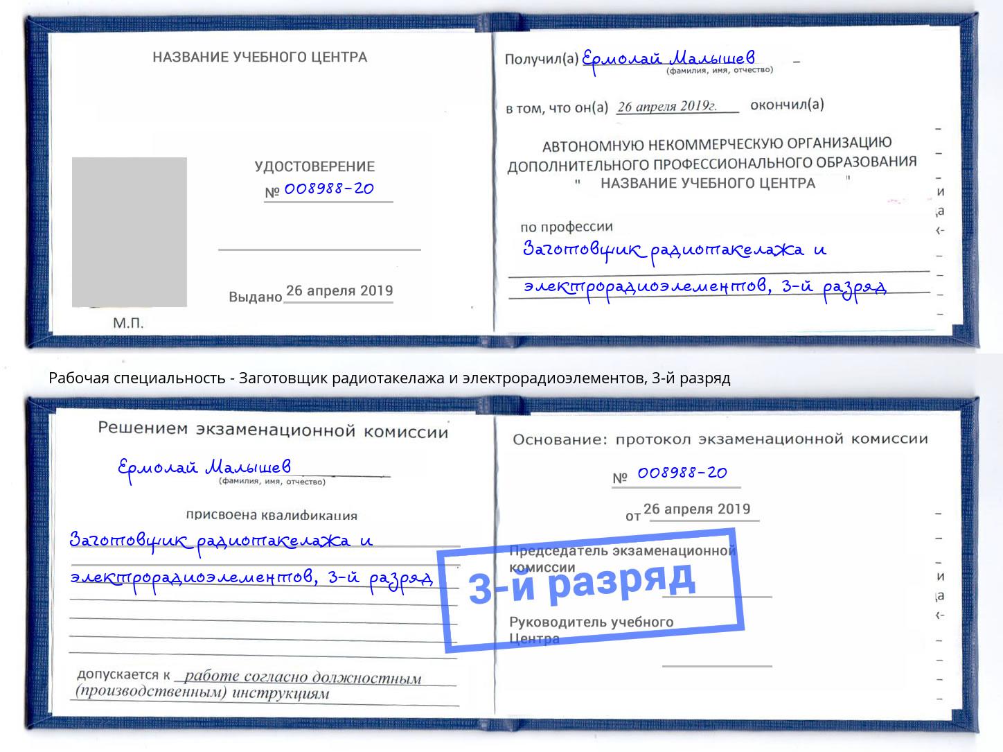 корочка 3-й разряд Заготовщик радиотакелажа и электрорадиоэлементов Амурск