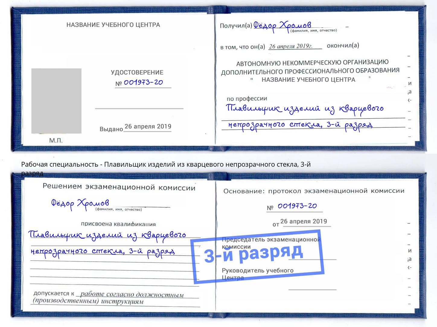 корочка 3-й разряд Плавильщик изделий из кварцевого непрозрачного стекла Амурск