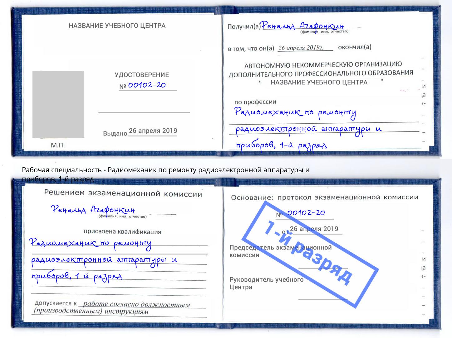 корочка 1-й разряд Радиомеханик по ремонту радиоэлектронной аппаратуры и приборов Амурск