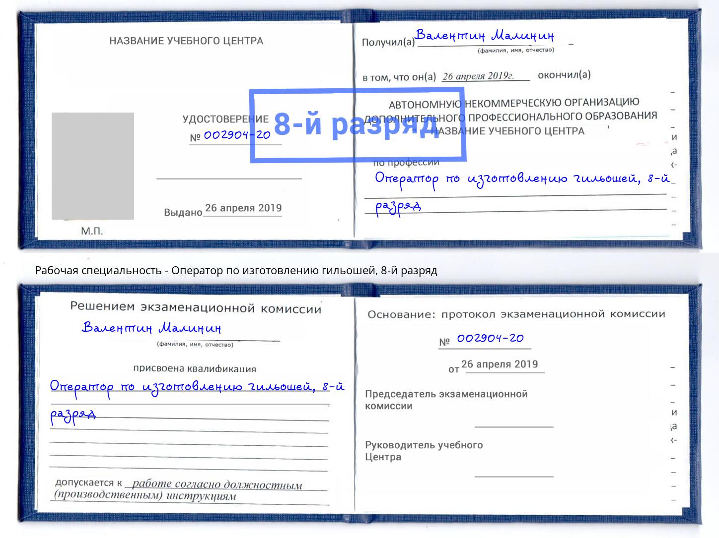 корочка 8-й разряд Оператор по изготовлению гильошей Амурск