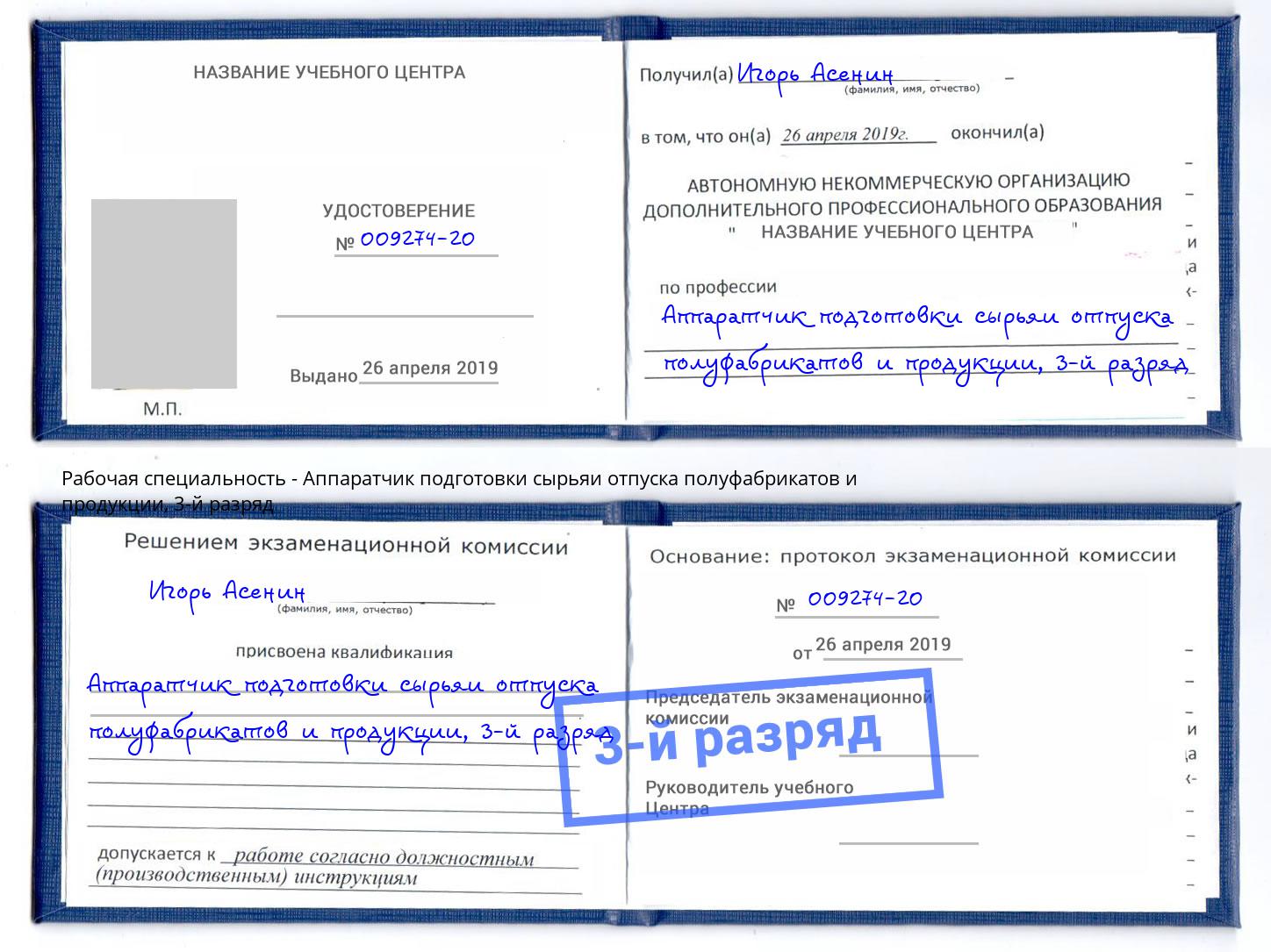 корочка 3-й разряд Аппаратчик подготовки сырьяи отпуска полуфабрикатов и продукции Амурск