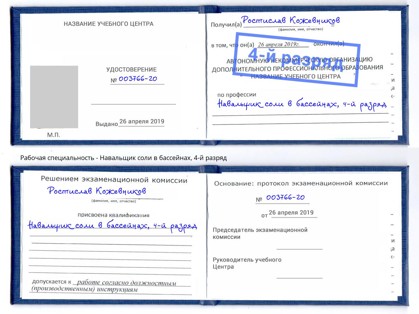 корочка 4-й разряд Навальщик соли в бассейнах Амурск