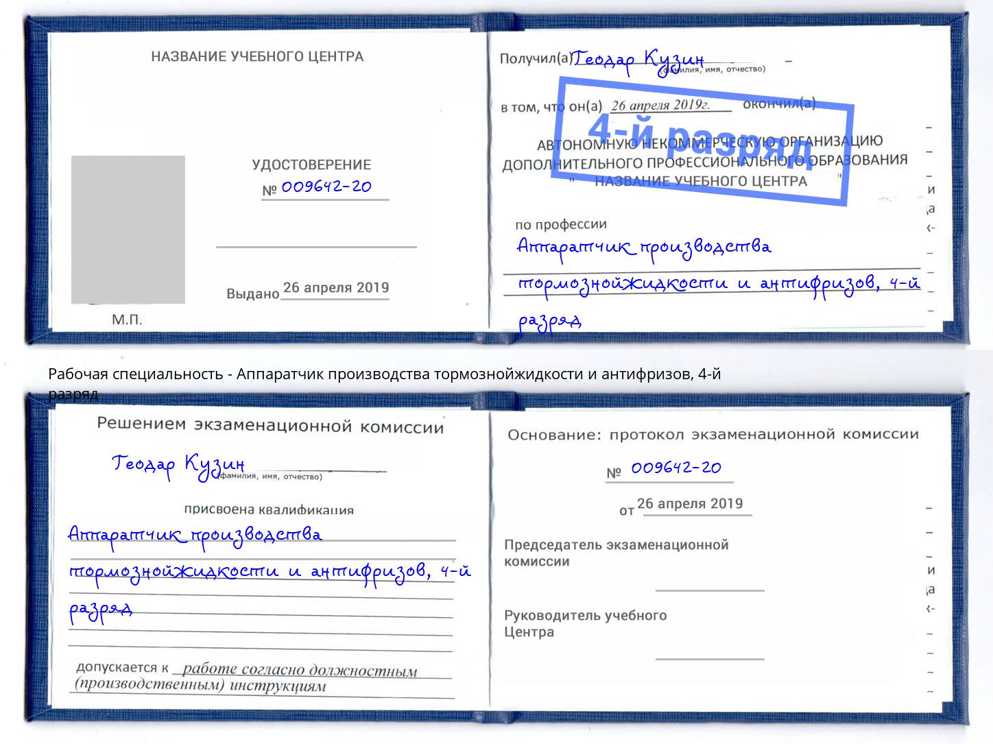 корочка 4-й разряд Аппаратчик производства тормознойжидкости и антифризов Амурск