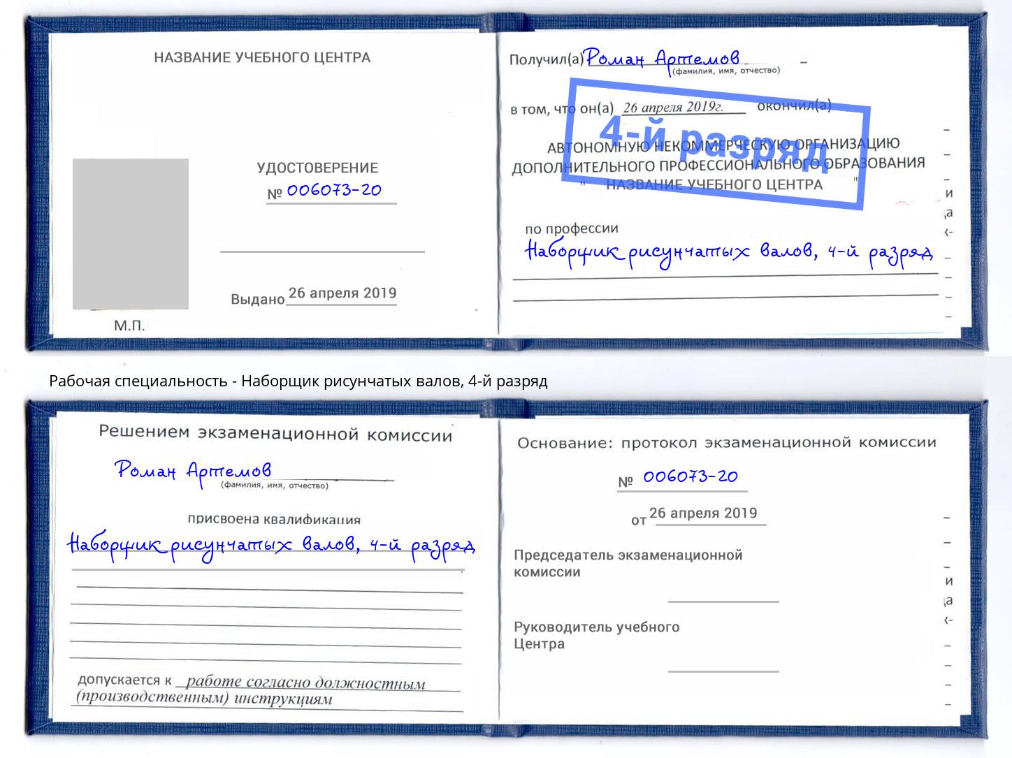 корочка 4-й разряд Наборщик рисунчатых валов Амурск