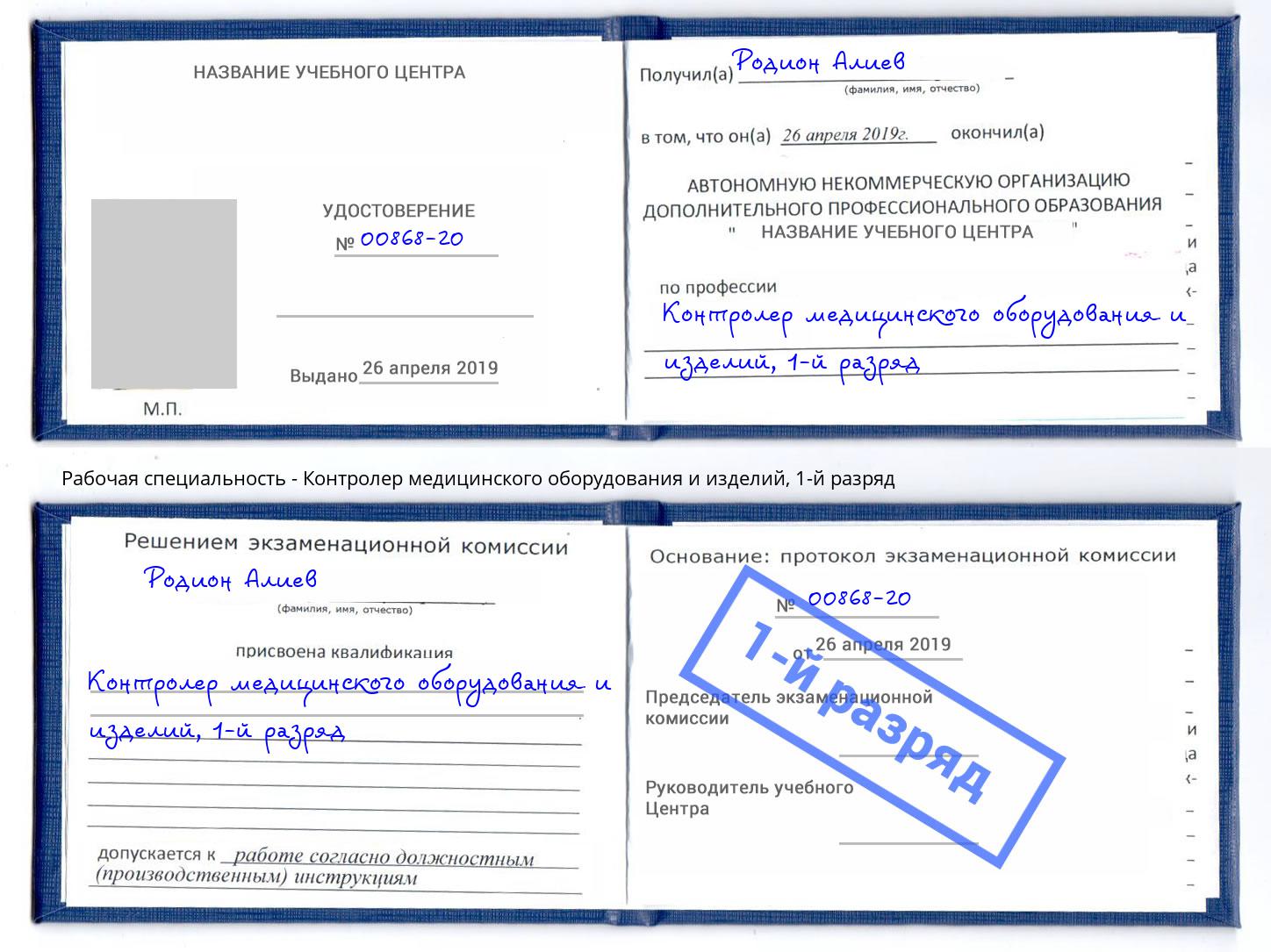 корочка 1-й разряд Контролер медицинского оборудования и изделий Амурск