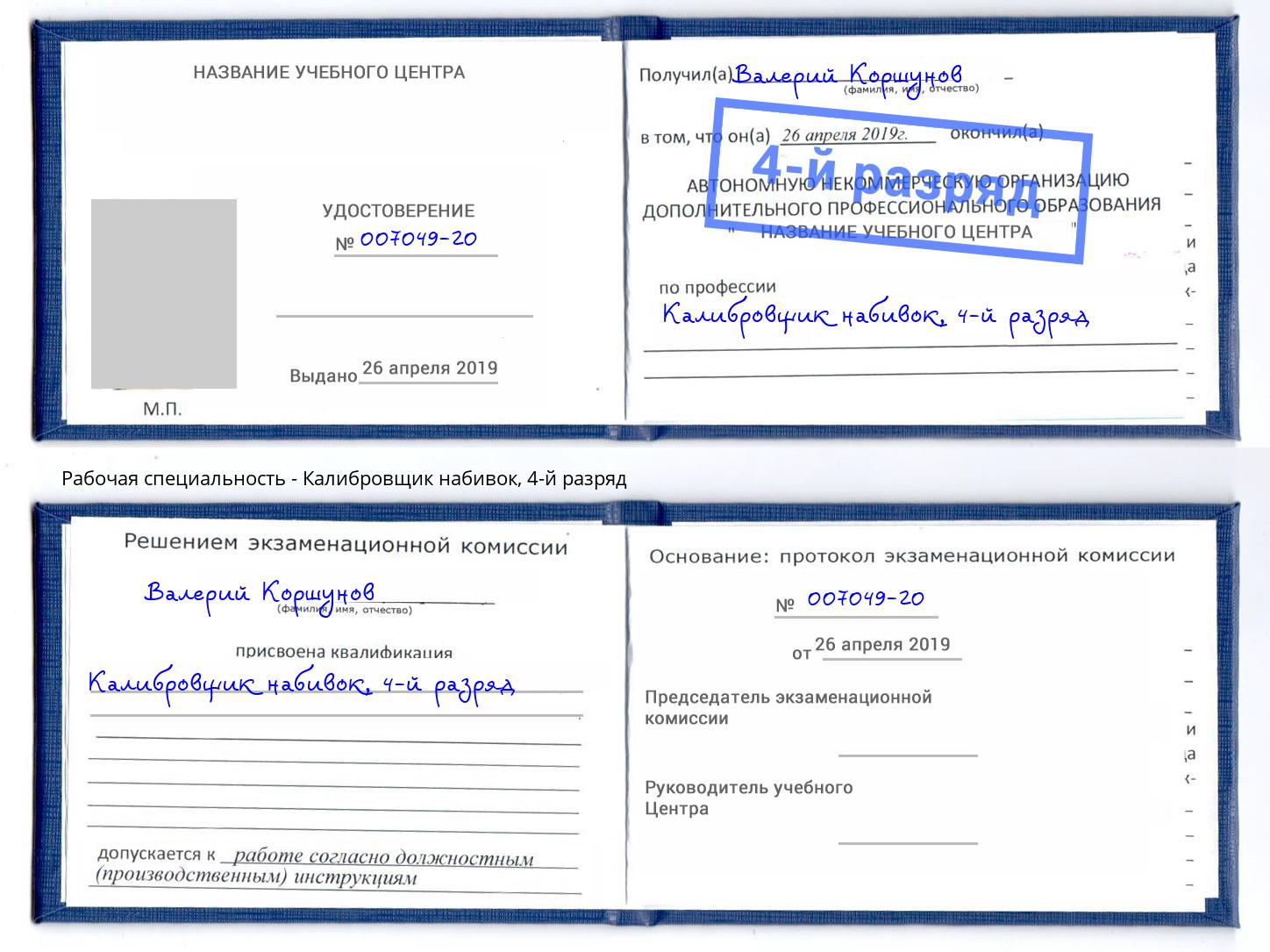 корочка 4-й разряд Калибровщик набивок Амурск