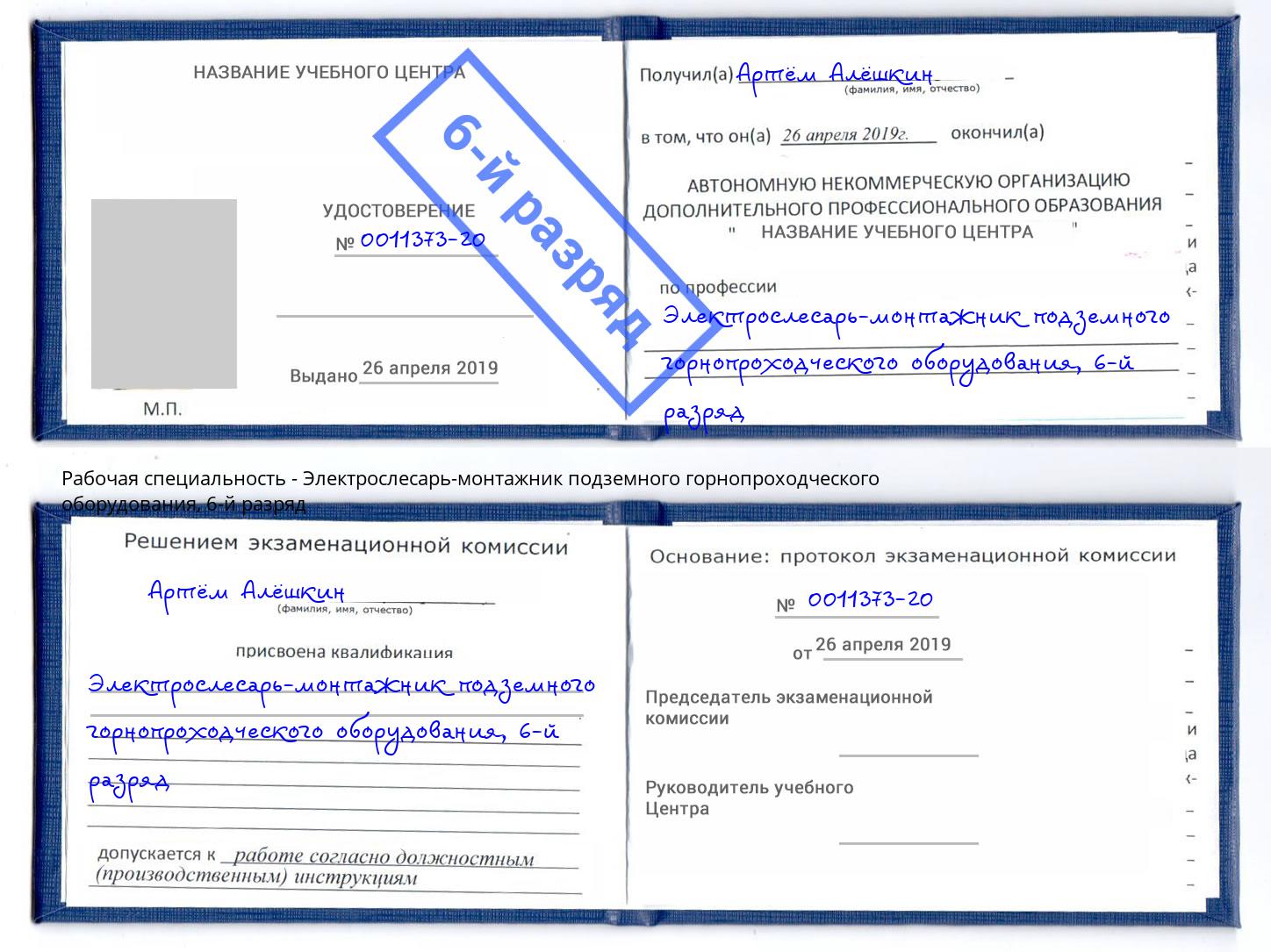 корочка 6-й разряд Электрослесарь-монтажник подземного горнопроходческого оборудования Амурск