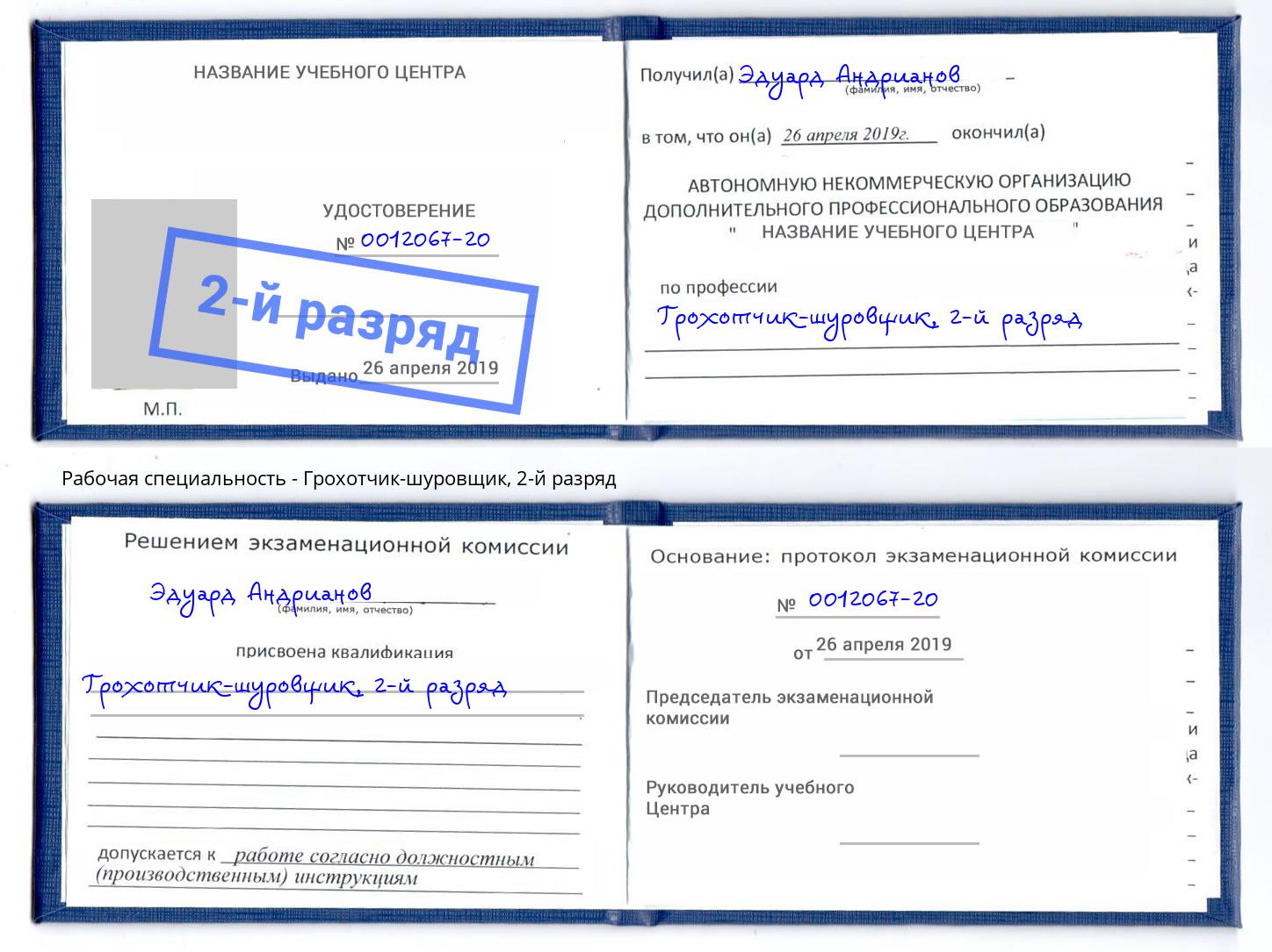 корочка 2-й разряд Грохотчик-шуровщик Амурск