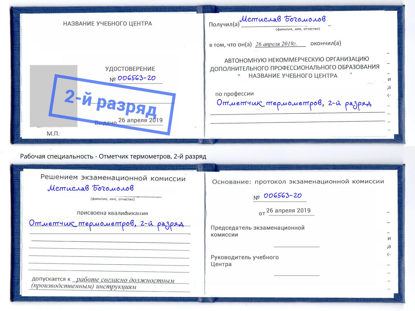 корочка 2-й разряд Отметчик термометров Амурск