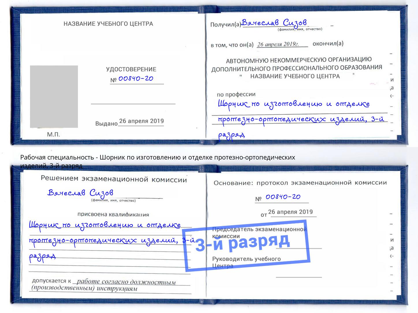 корочка 3-й разряд Шорник по изготовлению и отделке протезно-ортопедических изделий Амурск