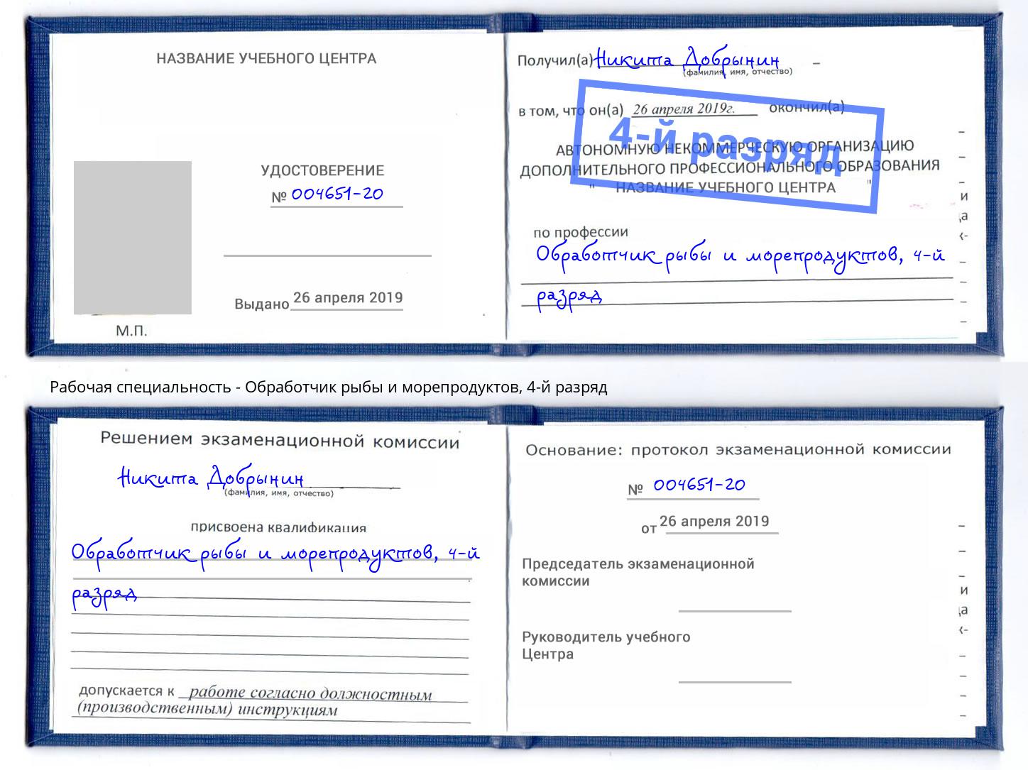 корочка 4-й разряд Обработчик рыбы и морепродуктов Амурск
