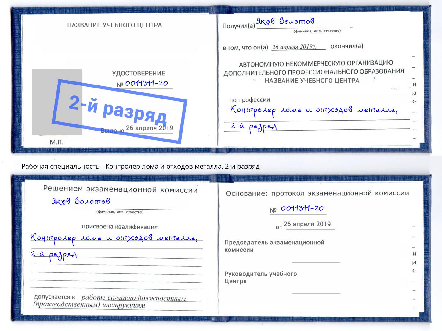 корочка 2-й разряд Контролер лома и отходов металла Амурск