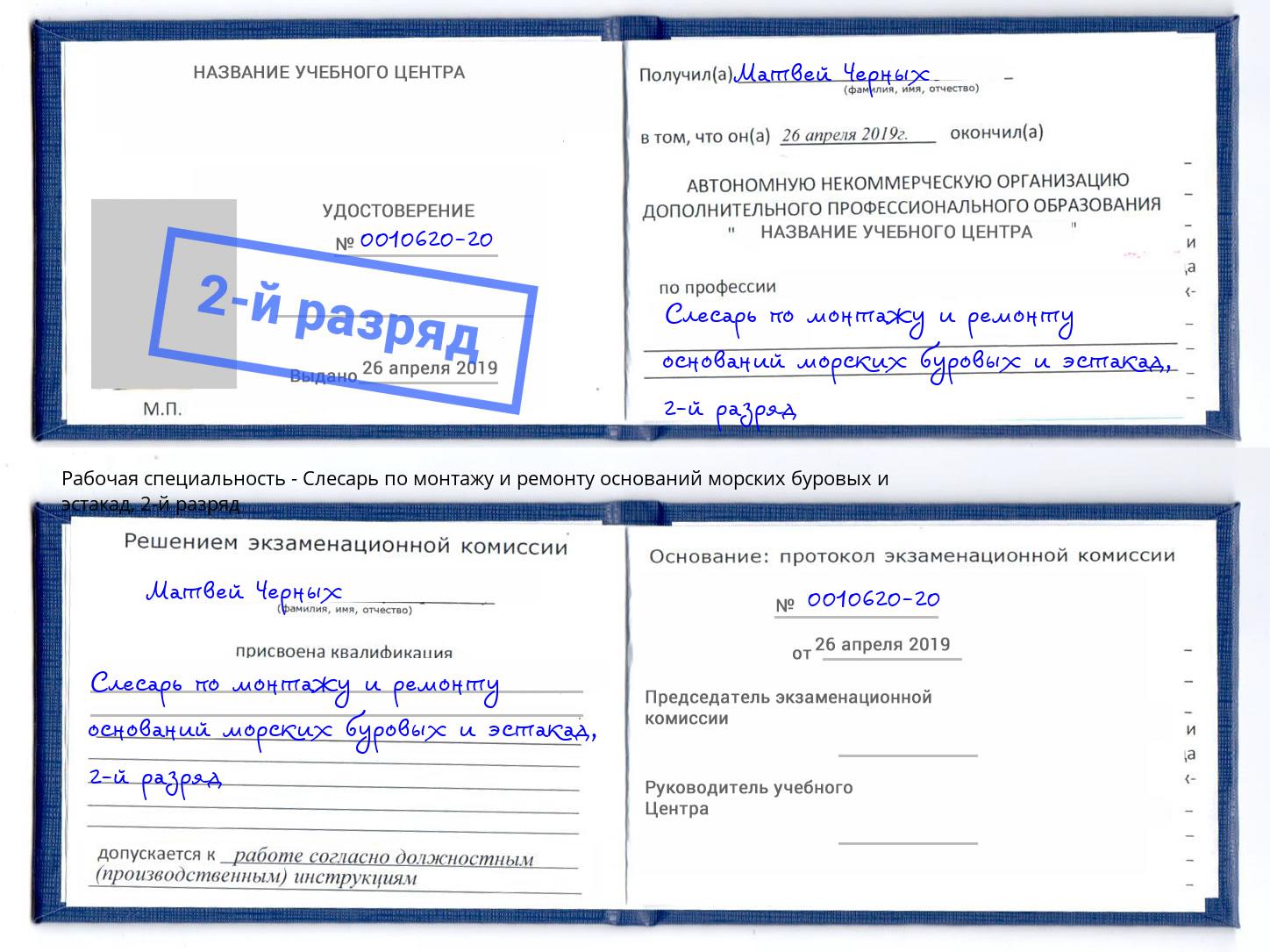 корочка 2-й разряд Слесарь по монтажу и ремонту оснований морских буровых и эстакад Амурск