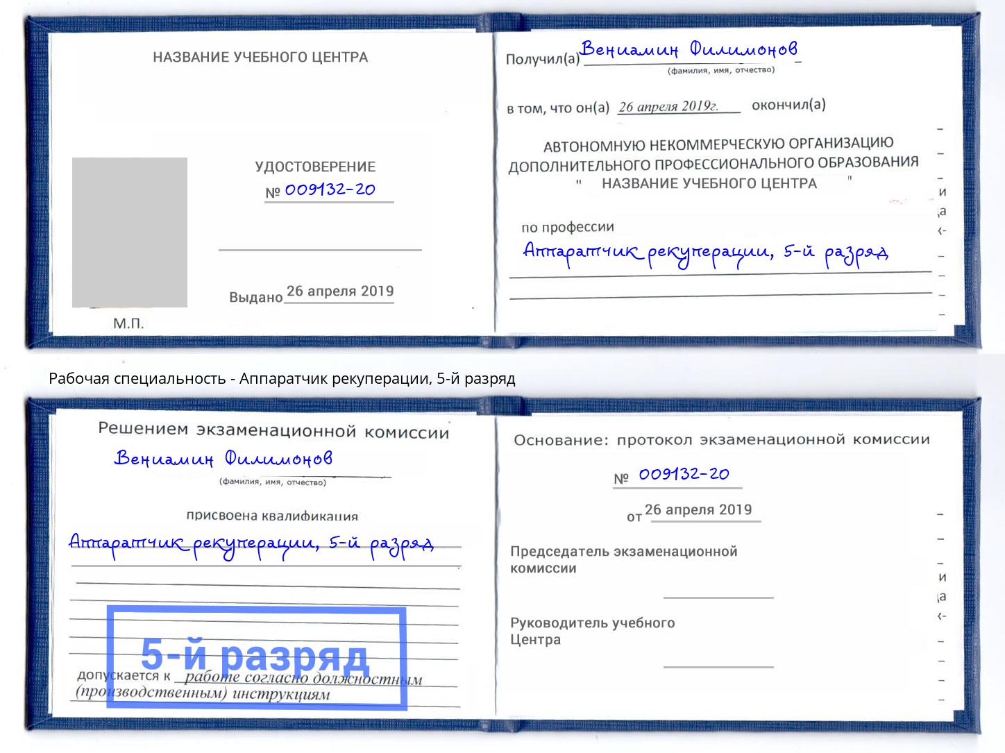 корочка 5-й разряд Аппаратчик рекуперации Амурск