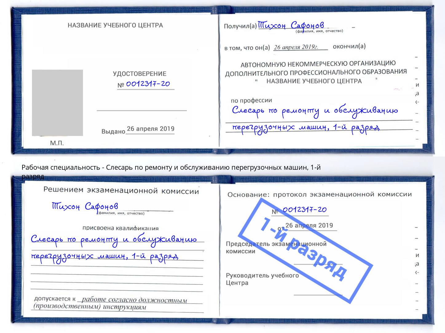 корочка 1-й разряд Слесарь по ремонту и обслуживанию перегрузочных машин Амурск