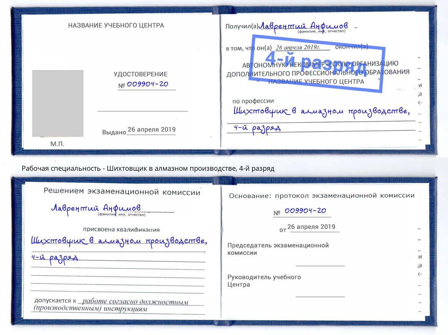 корочка 4-й разряд Шихтовщик в алмазном производстве Амурск