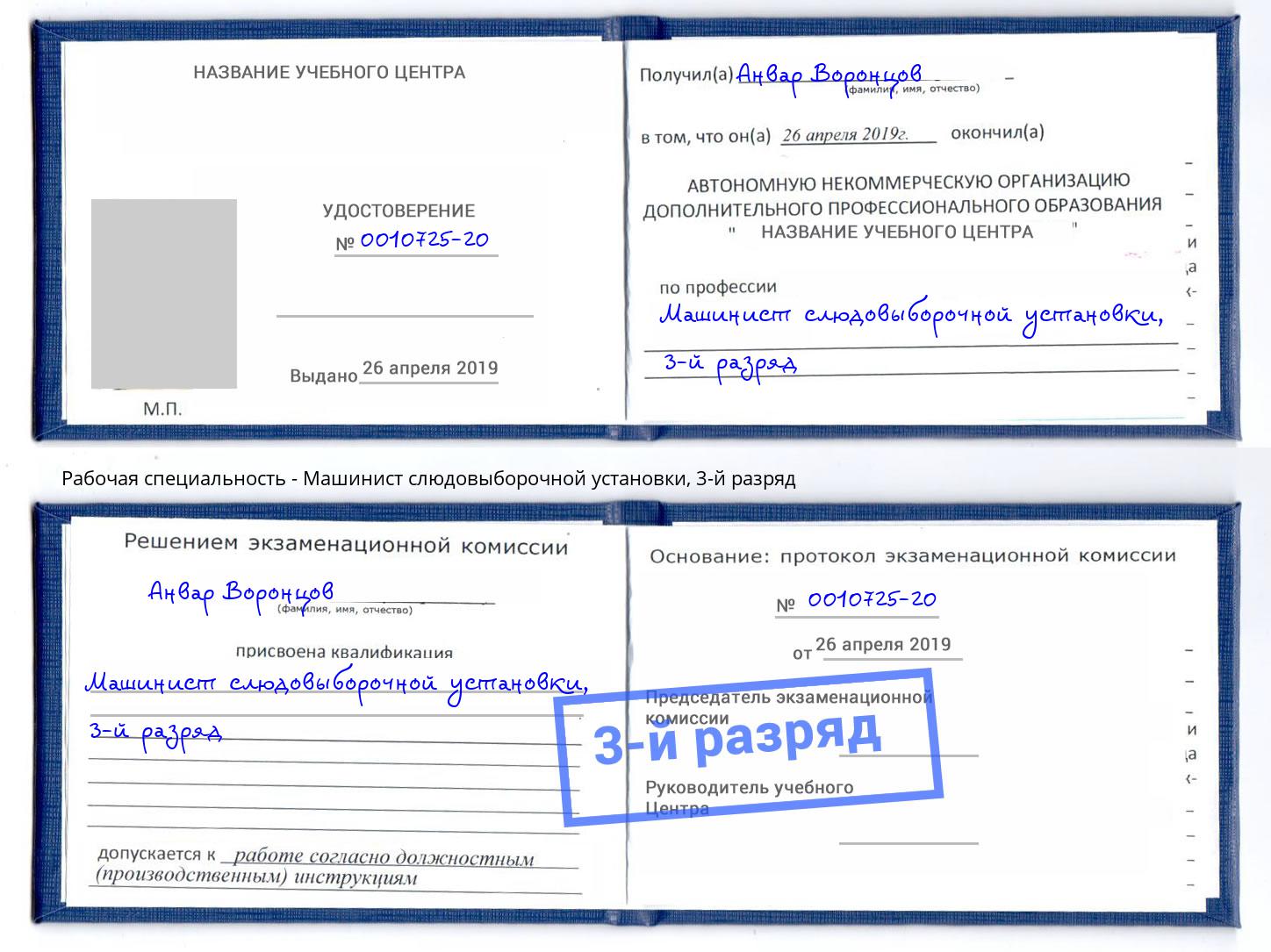 корочка 3-й разряд Машинист слюдовыборочной установки Амурск