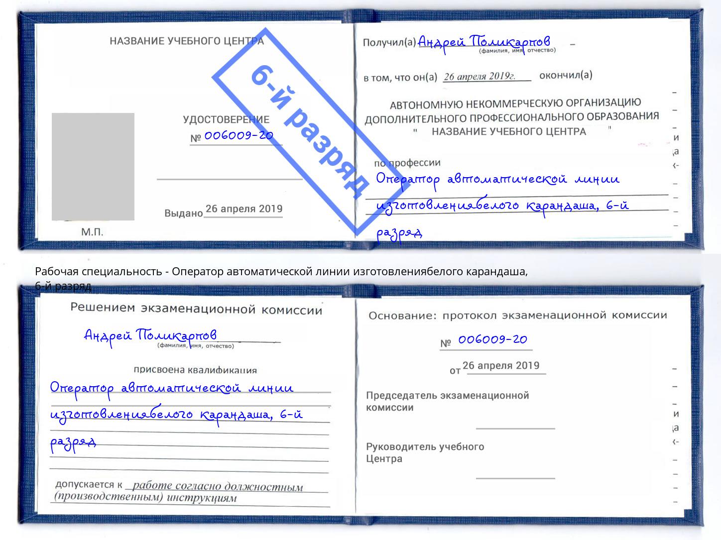 корочка 6-й разряд Оператор автоматической линии изготовлениябелого карандаша Амурск