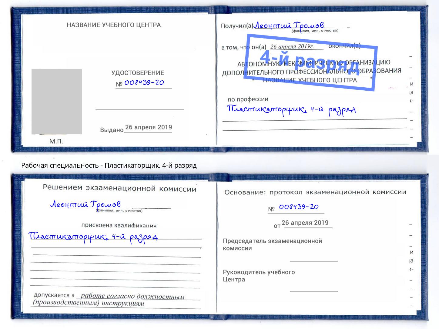 корочка 4-й разряд Пластикаторщик Амурск