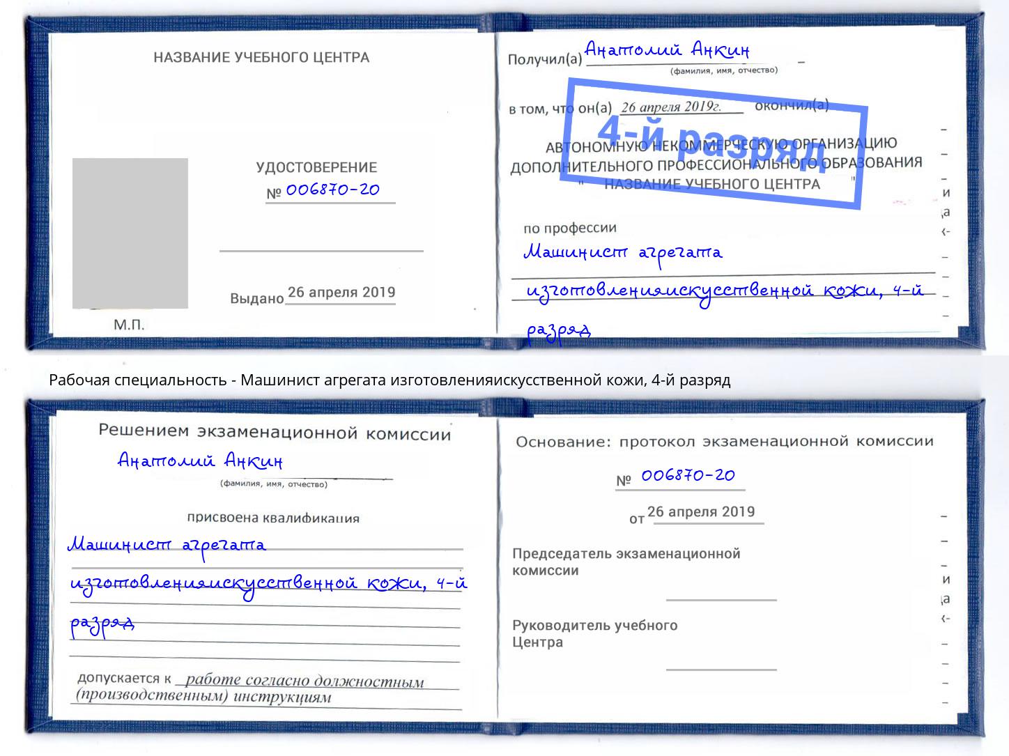 корочка 4-й разряд Машинист агрегата изготовленияискусственной кожи Амурск