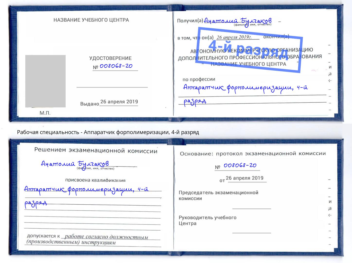 корочка 4-й разряд Аппаратчик форполимеризации Амурск